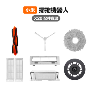 [小米] X20 掃地機器人 主刷 三腳邊刷 濾網 拖布 主刷罩 集塵盒 拖布支架