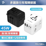 【POLYWELL】多國旅行充電轉接器 45W雙AC插座+3C+2USB快充 萬國旅行充 BSMI免驗/白色/黑色, , large