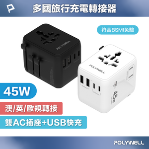 【POLYWELL】多國旅行充電轉接器 45W雙AC插座+3C+2USB快充 萬國旅行充 BSMI免驗/白色/黑色
