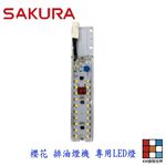 【KW廚房世界】《櫻花原廠》長條LED燈 排油煙機 原廠零件 R3500D 專用, , large