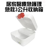GS MALL 3公升 護理急救箱 護理收納箱 急救收納箱 護理收納盒 急救收納盒 保健盒 保健箱, , large