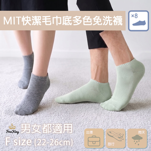 【富立金】8入組-多色毛巾底船型男女襪(22-26cm)(L377 氣墊 避震 吸汗 旅行 出差 拋棄式襪子)