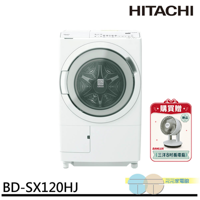 HITACHI 日立 滾筒 洗脫烘洗衣機 日本製 -贈循環扇 BD-SX120HJW