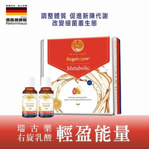 ［德風］瑞古樂右旋乳酸輕盈能量2.0(20瓶/盒)丨德風健康館