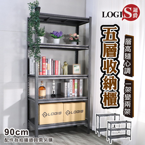 (LOGIS)耐重工業風置物架 免螺絲 收納架 置物架 收納櫃 五層架 展示架 鐵架【TG-90】