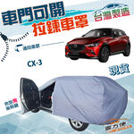 【蓋方便】車門可開拉鍊（JEEP-S）台灣製方便取物雙層防水防曬車罩《馬自達》CX3, , large