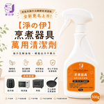 【淨の伊】烹煮器具萬用清潔劑500g(廚房萬用清潔劑), , large