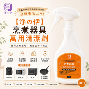 【淨の伊】烹煮器具萬用清潔劑500g(廚房萬用清潔劑)