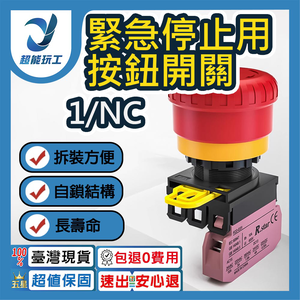 緊急停止用按鈕開關1/NC