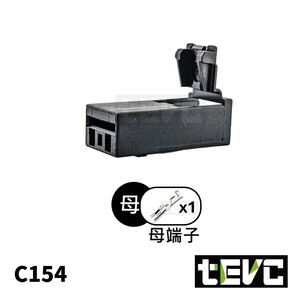 《tevc》發票 DIY 接頭 車規 車用 汽車 機車 插頭 端子 霧燈 頭燈 噴油嘴 改 插接 6.3 C154 1P
