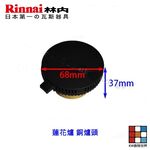 【KW廚房世界】《林內原廠》銅爐頭 RB-26F 蓮花爐專用  瓦斯爐銅爐心 零件更換, , large