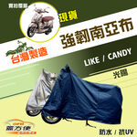 【蓋方便】特多龍南亞布（台灣製）輕巧強韌版雙層防水機車罩《光陽 KYMCO》LIKE+CANDY, , large