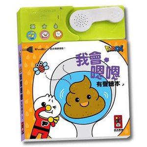 [風車圖書] 我會嗯嗯有聲繪本*新版*
