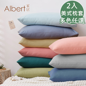 【Albert家居】台灣製 素色舒柔棉薄枕套2入組 多色任選 (適用任何枕心)