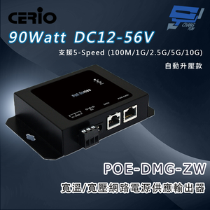昌運監視器 CERIO 智鼎 POE-DMG-ZW DC12-56V 寬溫/寬壓網路電源供應輸出器