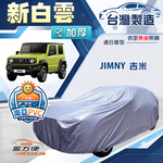 【蓋方便】新白雲（4WD-S）台灣製防水耐曬南亞雙層車罩《鈴木》JIMNY 吉米, , large