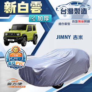 【蓋方便】新白雲（4WD-S）台灣製防水耐曬南亞雙層車罩《鈴木》JIMNY 吉米
