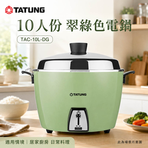 TATUNG大同  10人份翠綠色電鍋 TAC-10L-DG