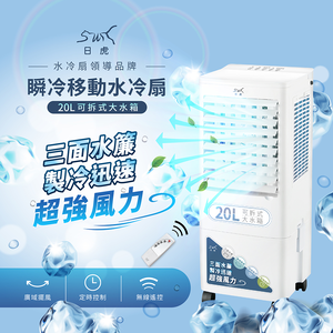 【日虎】20L瞬冷移動水冷扇 / 三面水簾更勁涼 / 分離式水箱 （LAN2-282）
