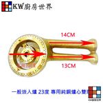【KW廚房世界】《 23度專用純銅爐心》瓦斯爐零件  一般崁入爐雙環, , large