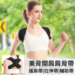 【三浦太郎】美背開肩肩背帶/尺寸任選(美背帶/開肩帶/護肩帶/拉伸帶/輔助帶/隱形帶/健身背帶)(S0138) 8/1-9/9 滿千送【AOC】超聲波智能電動牙刷1個, , large