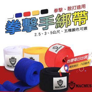 【MACMUS】2.5-5公尺拳擊綁帶｜多色可選手綁帶 拳擊繃帶 快速手綁帶 拳擊訓練 拳擊用品 腳踝綁帶 彈性手綁帶(裸包出貨)