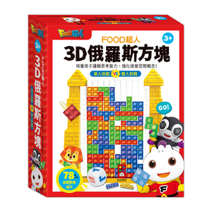 [風車圖書] FOOD超人-3D俄羅斯方塊