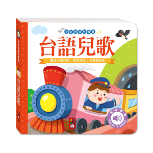 [風車圖書] 小手按按有聲書-台語兒歌