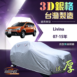 【蓋方便】3D銀格（大五門）台灣製耐酸雨加厚南亞車罩《裕隆》Livina 07-15年