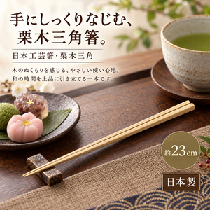 【HIYASU日安工坊】日本工藝箸-栗木 三角