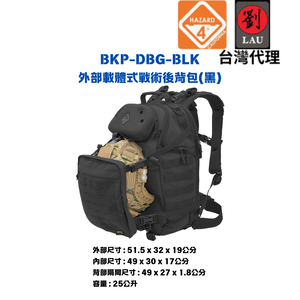 [劉氏國際]HAZARD 4 BKP-DBG-BLK 外部載體式戰術後背包(黑)