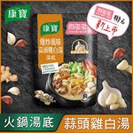 康寶爆炒風味蒜頭雞白湯火鍋湯底750G , , large
