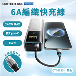 【三入組】CUKTECH 酷態科 240W TYPE-C 15cm 磁吸摺疊 編織快充線 6A 充電線 短線 (CTC615S), , large