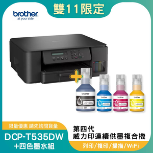 【雙11偷跑】BROTHER 兄弟牌DCP-T535DW 第四代威力印連續供墨雙面無線複合機+BTD100 BK/C/M/Y墨水組X1(影印/掃描/WiFi/噴墨印表機)