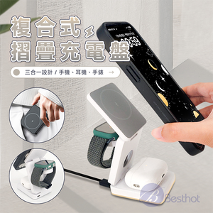 【Besthot】  MCK-Z01-折疊式三合一旅行磁吸無線充電座