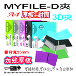 【檔案家】Myfile加厚附封面3孔D型夾(35mm)-綠  OM-AA03D01D, , large