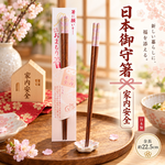 【HIYASU日安工坊】日本御守箸-家內安全, , large
