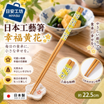 【HIYASU日安工坊】日本工藝箸-幸福黃花, , large