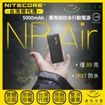 【錸特光電】NITECORE NB Air 賽用級防水行動電源, , large