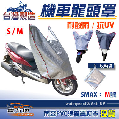【蓋方便】台灣製南亞PVC防曬耐酸雨機車龍頭罩〈三葉 YAMAHA〉SMAX M號覆蓋展示
