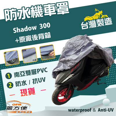 【蓋方便】南亞PVC（XL 有箱）台灣製耐酸雨雙層抗UV機車罩《光陽 KYMCO》Shadow 300 +原廠後背箱