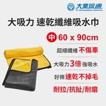 大吸力 速乾纖維吸水巾-60x90cm (洗車布 洗車巾 汽機車 洗車專用布 吸水巾 擦車布), , large