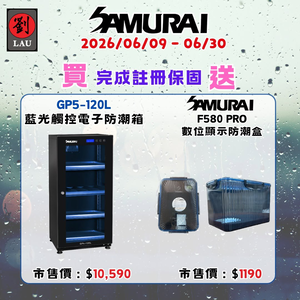 [劉氏國際]SAMURAI 新武士 GP5-120L 藍光觸控式電子防潮箱 SAMURAI 2026 梅雨季獨享優惠活動(2026/06/09 - 06/30買就送)