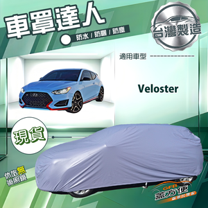 【蓋方便】車罩達人（大五門）台灣製南亞防水抗UV《現代》Veloster