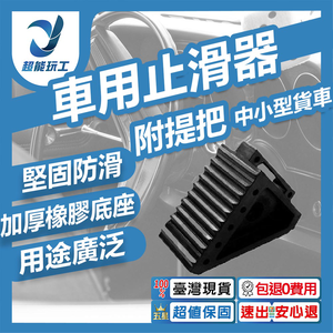 ZT-15610 車用止滑器17.5*10*15cm【附提把/適合小中型貨車】