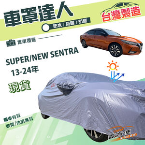 【蓋方便】車罩達人（D型）台灣製南亞雙層抗UV防水《裕隆》SUPER/NEW SENTRA
