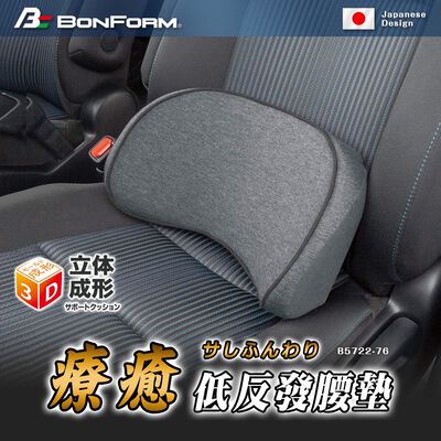 [威力車坊]日本 【BONFORM】5722-76 療癒低反發腰靠