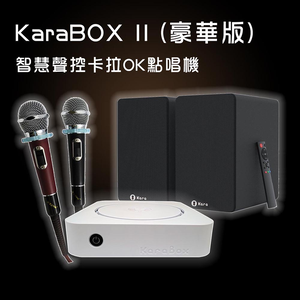 KaraBOX II 智慧聲控卡拉OK點歌機-豪華版 (家用伴唱機首選)