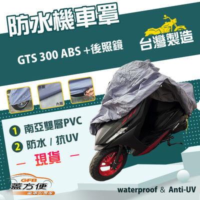 【蓋方便】南亞PVC（XL）台灣製防水雙層耐髒抗UV機車罩《三陽 SYM》GTS 300 ABS +後照鏡