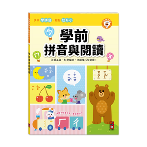 [風車圖書] 學前拼音與閱讀